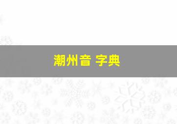 潮州音 字典